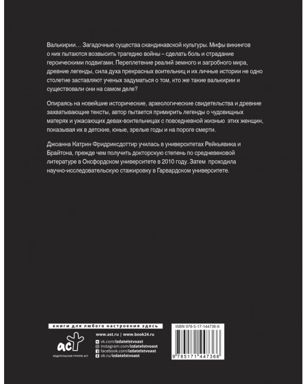 Валькирии. Женщины в эпоху викингов