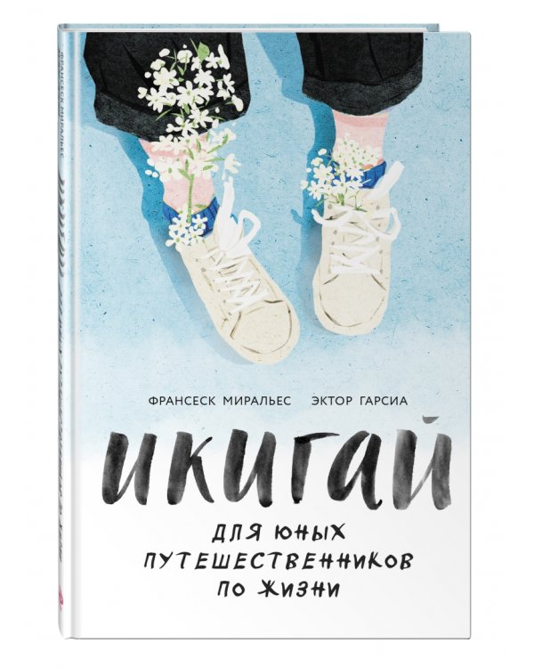 Икигай для юных путешественников по жизни