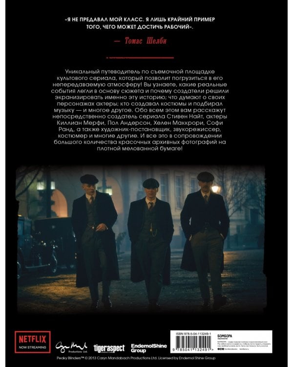 Острые козырьки. Иллюстрированная история создания