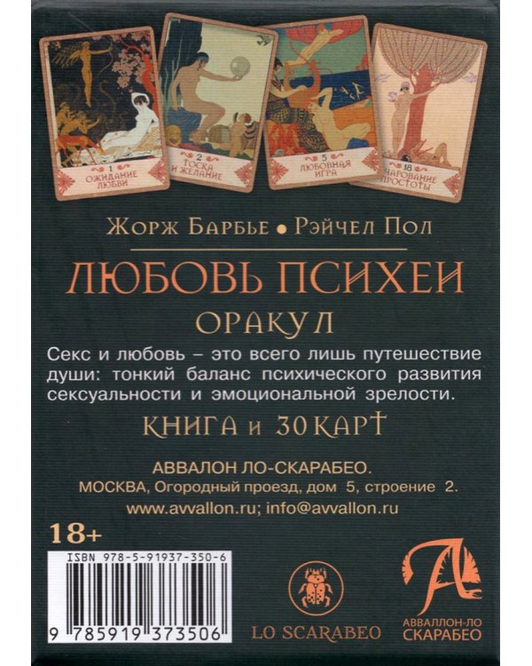 Оракул Любовь Психеи