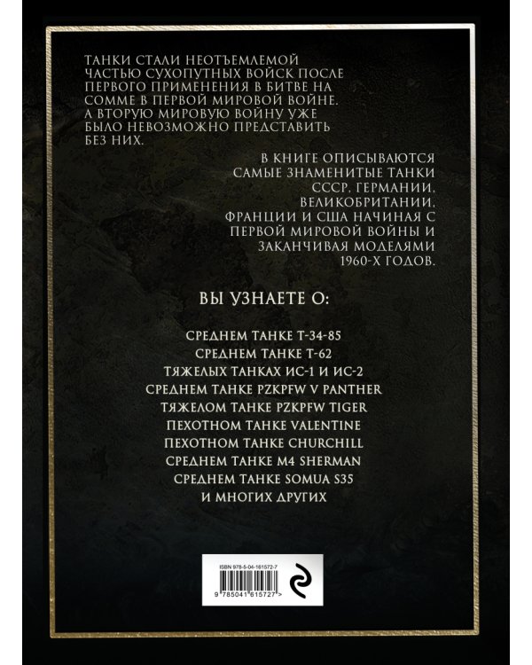 Самые знаменитые танки мира. Золото