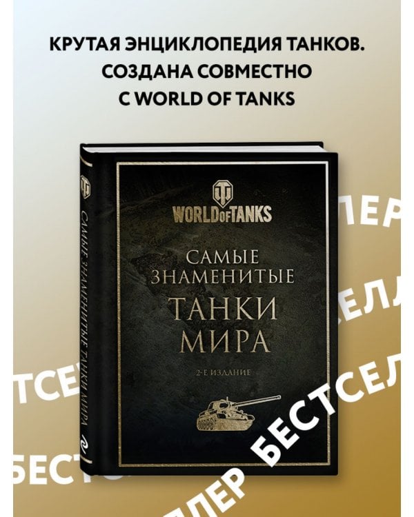 Самые знаменитые танки мира. Золото