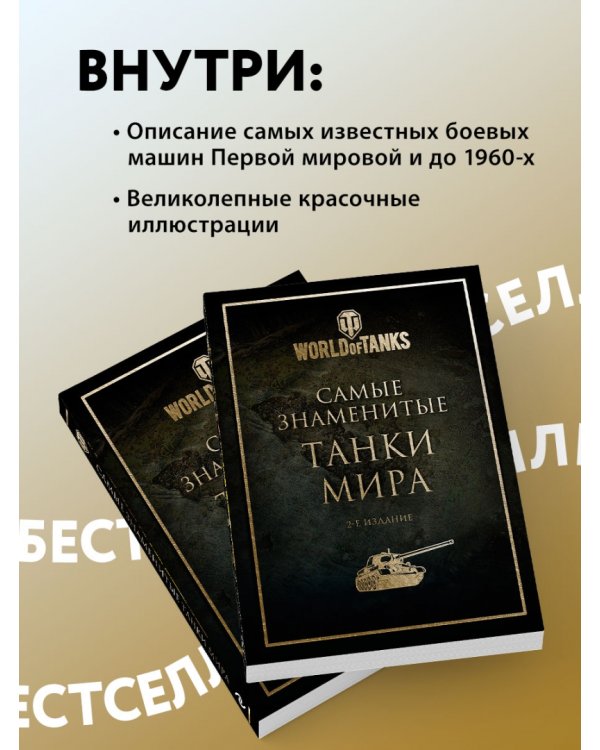 Самые знаменитые танки мира. Золото