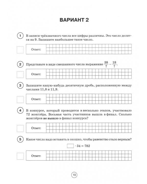 Математика 5 класс. Подготовка к ВПР. 10 тренировочных вариантов