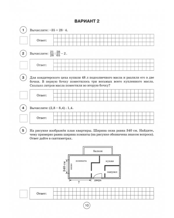 Математика 6 класс. Подготовка к ВПР. 10 тренировочных вариантов
