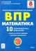Математика 8 класс.  Подготовка к ВПР. 10 тренировочных вариантов