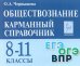 Обществознание. 8-11 классы. Карманный справочник