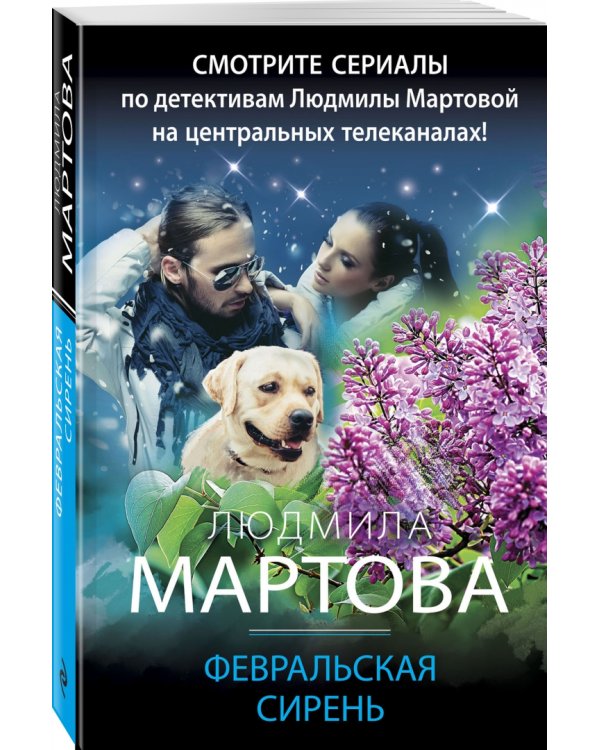 Февральская сирень