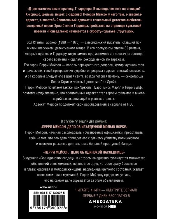 Перри Мейсон. Дело об изъеденной молью норке. Дело об одинокой наследнице