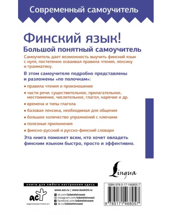 Финский язык! Большой понятный самоучитель. Все подробно "и по полочкам"
