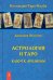 Астрология и Таро. Ключ к Арканам