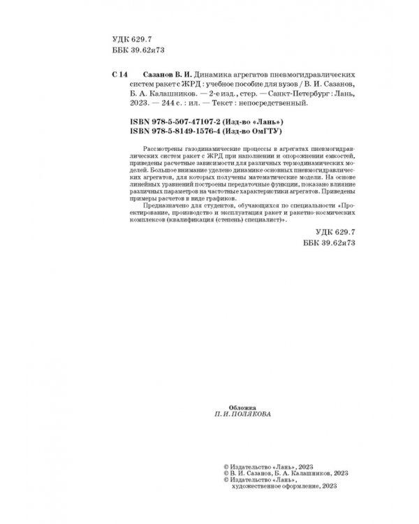 Динамика агрегатов пневмогидравлических систем ракет с ЖРД. Учебное пособие для вузов