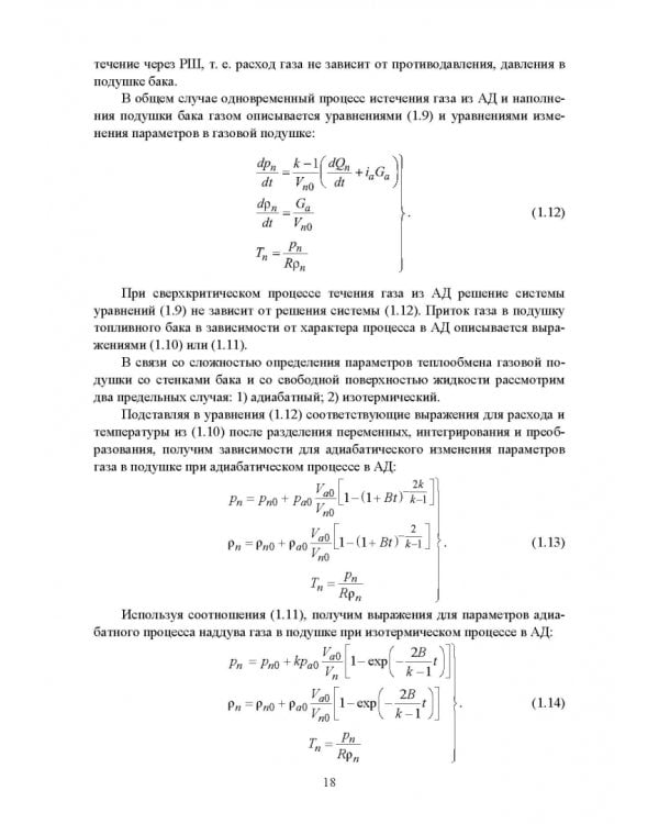 Динамика агрегатов пневмогидравлических систем ракет с ЖРД. Учебное пособие для вузов