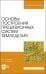 Основы построения прецизионных систем земледелия. Учебное пособие для вузов