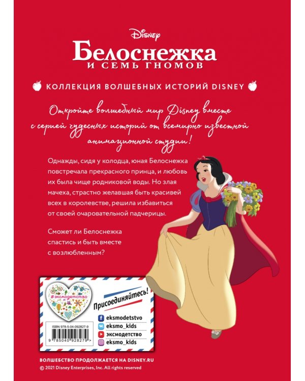 Белоснежка. Сила доброты. Книга для чтения с цветными картинками