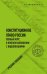 Конституционное право. Полный курс в кратком изложении с видеолекциями