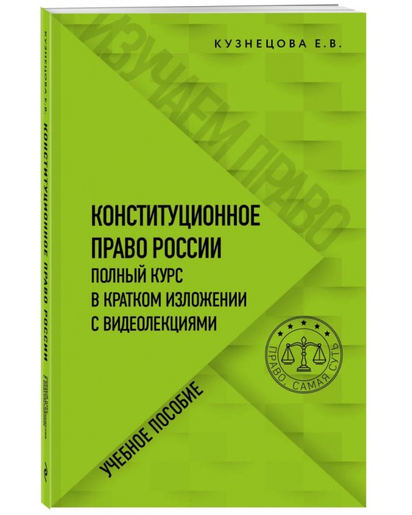 Конституционное право. Полный курс в кратком изложении с видеолекциями