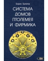Система домов Птолемея и Фирмика