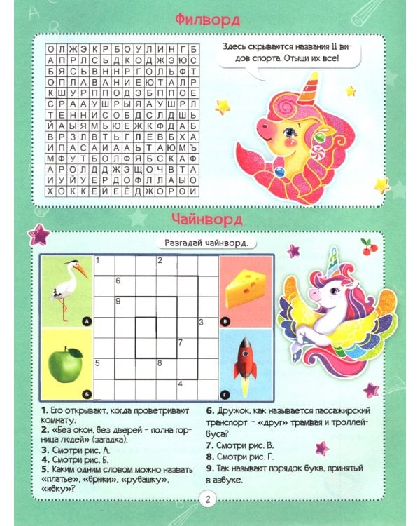 Кроссворды для девочек. Единороги