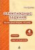 Литературное чтение. 4 класс. Олимпиадные задания