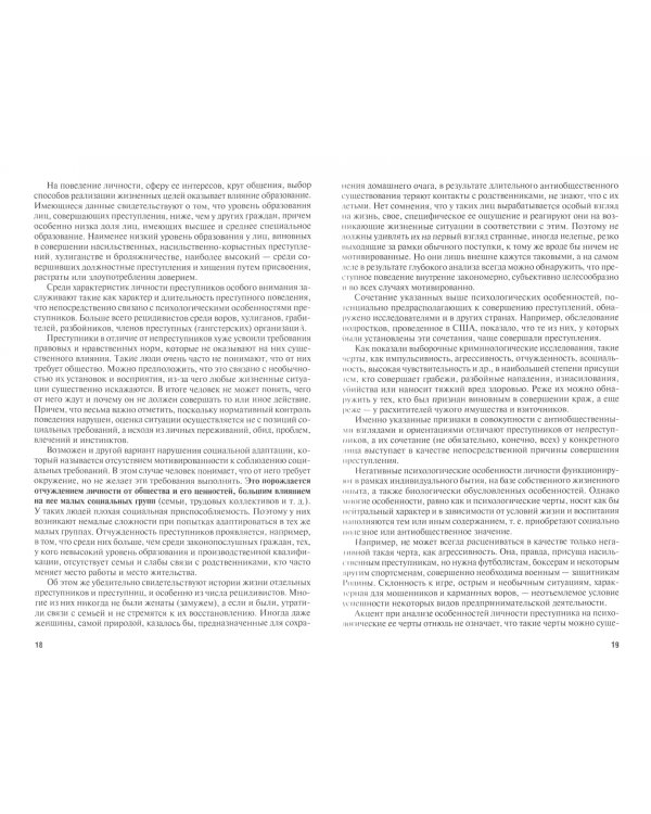 Психология преступления и наказания. Монография