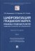 Цифровизация гражданского оборота. Проблемы и тенденции развития (цивилистическое исслед.). Том 1