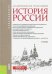 История России. Учебник