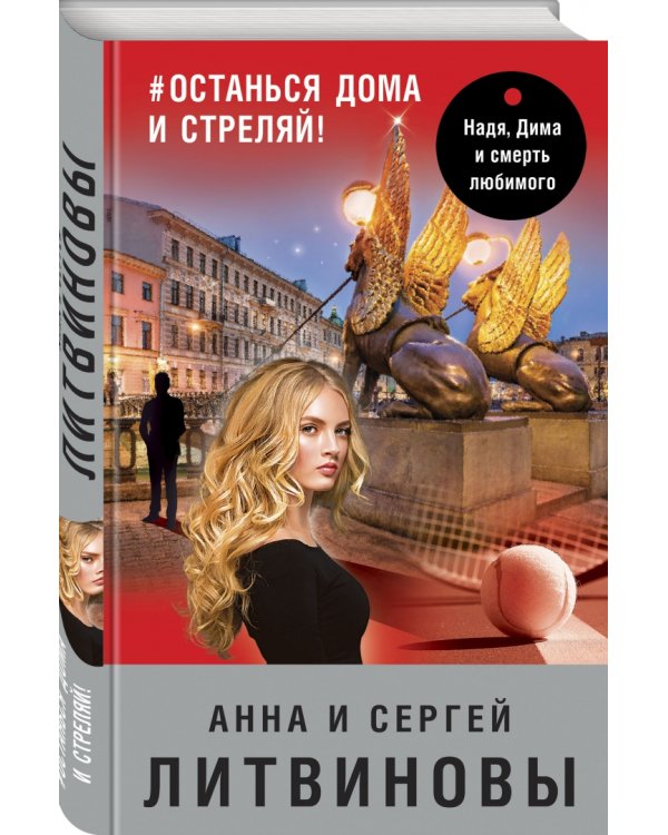 #останься дома и стреляй!