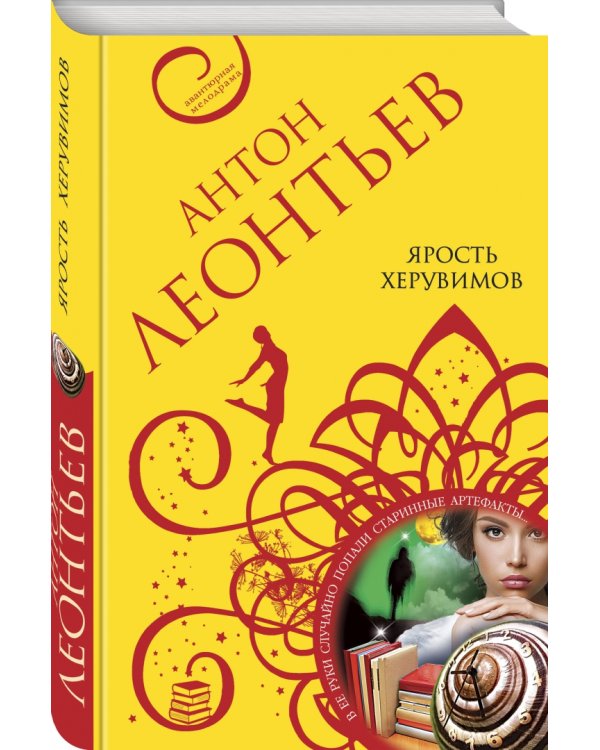 Ярость херувимов