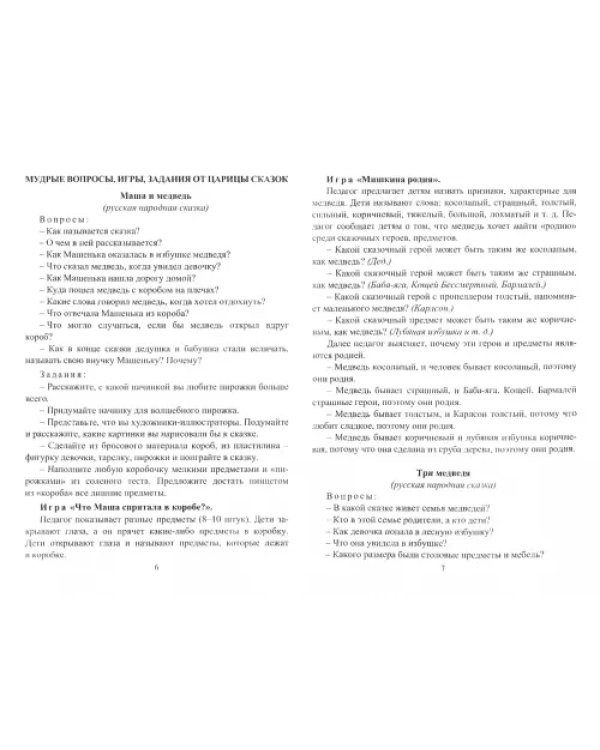 Интеллектуальное и речевое развитие детей. Игровые занятия, ключевые вопросы, логические задания