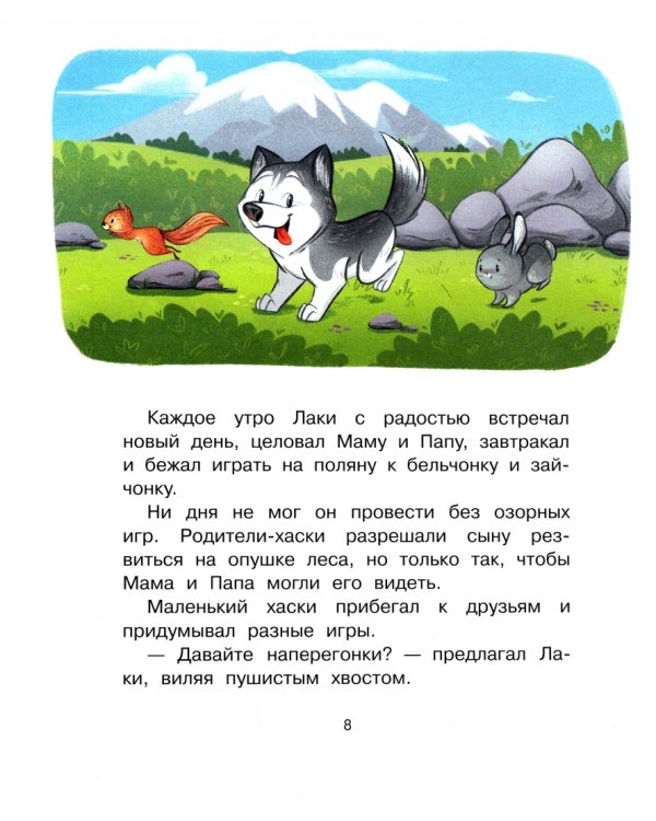 Держи ушки на макушке. Безопасность с малышом Лаки