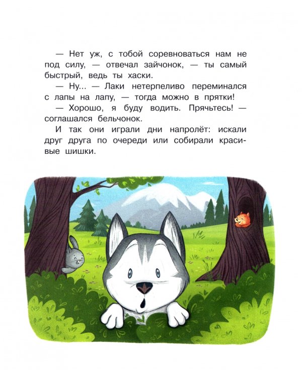 Держи ушки на макушке. Безопасность с малышом Лаки