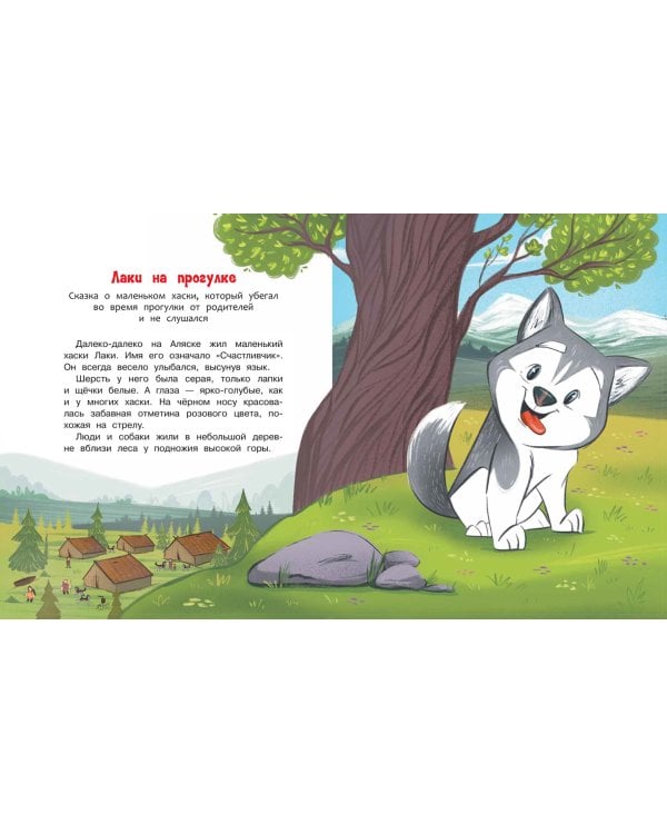 Держи ушки на макушке. Безопасность с малышом Лаки