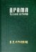Драма русской истории. На путях к Опричнине