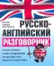 Русско-английский разговорник