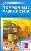 Поурочные разработки по изобразительному искусству. 2 класс. По программе Б.М. Неменского. ФГОС