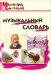 Музыкальный словарь. Начальная школа. ФГОС