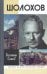 Шолохов
