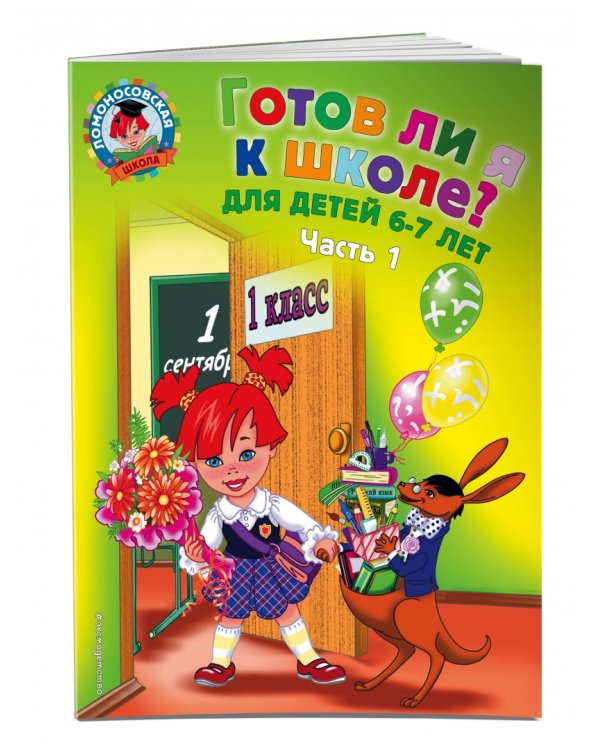Готов ли я к школе? Диагностика для детей 6-7 лет. В 2-х частях. Часть 1