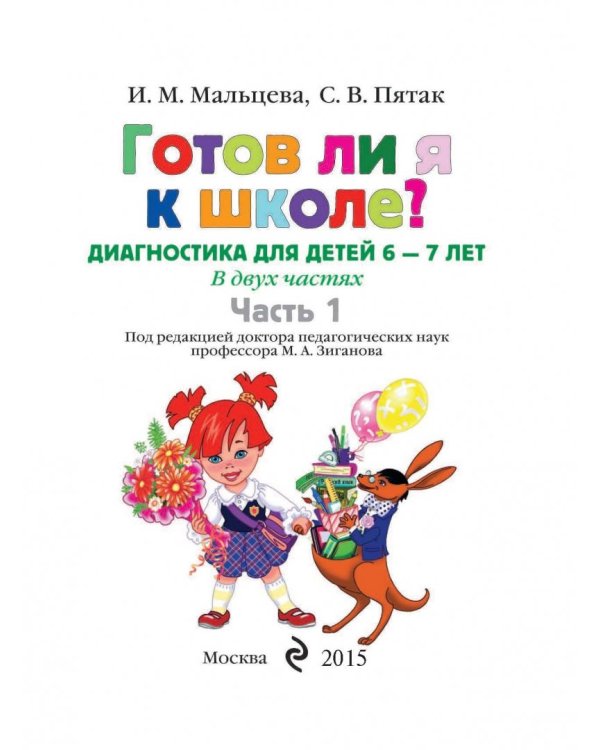 Готов ли я к школе? Диагностика для детей 6-7 лет. В 2-х частях. Часть 1