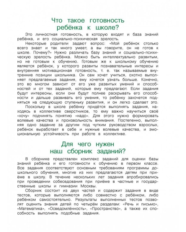 Готов ли я к школе? Диагностика для детей 6-7 лет. В 2-х частях. Часть 1