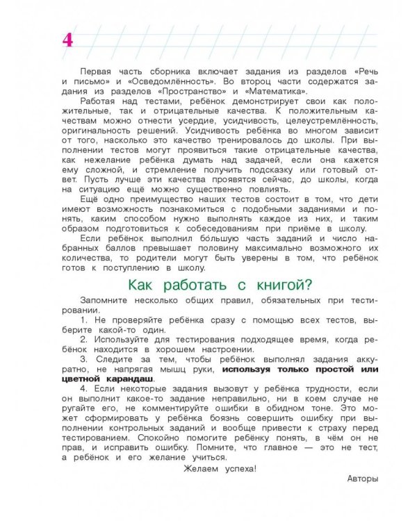 Готов ли я к школе? Диагностика для детей 6-7 лет. В 2-х частях. Часть 1
