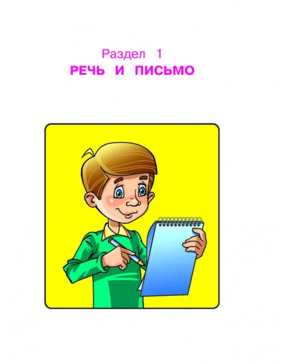 Готов ли я к школе? Диагностика для детей 6-7 лет. В 2-х частях. Часть 1