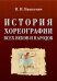 История хореографии всех веков и народов. Учебное пособие