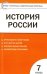 История России. 7 класс. КИМ. ФГОС