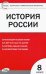 Контрольно-измерительные материалы. История России. 8 класс