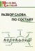 Разбор слова по составу. Начальная школа