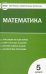 Математика. 5 класс. Контрольно-измерительные материалы. ФГОС