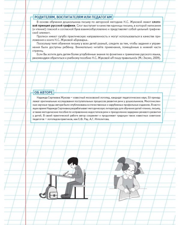Уроки чистописания и грамотности. Обучающие прописи