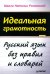 Идеальная грамотность. Русский язык без правил и словарей